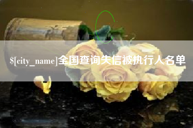 安吉全国查询失信被执行人名单