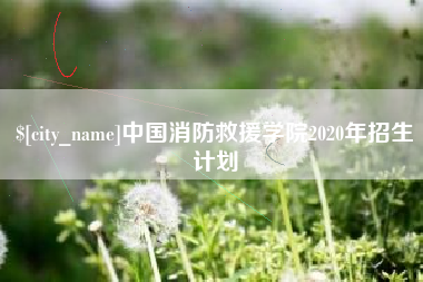 安吉中国消防救援学院2020年招生计划
