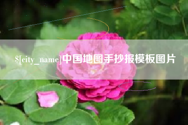 安吉中国地图手抄报模板图片