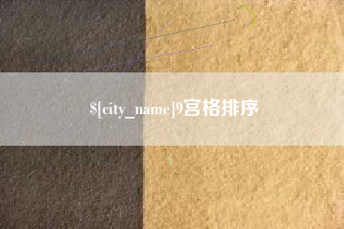 安吉9宫格排序