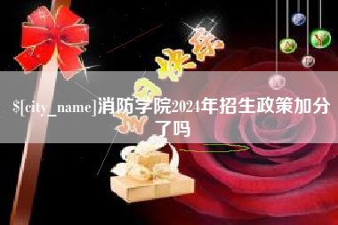 安吉消防学院2024年招生政策加分了吗