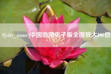 安吉中国地图电子版全图放大100倍