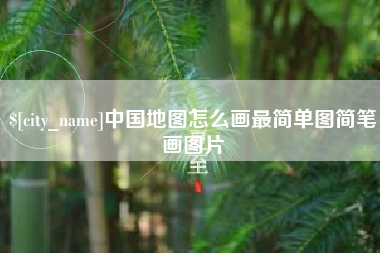 安吉中国地图怎么画最简单图简笔画图片
