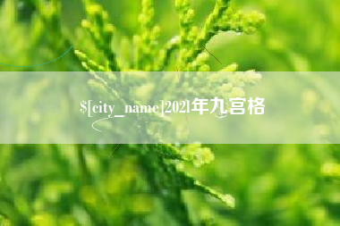 安吉202l年九宫格