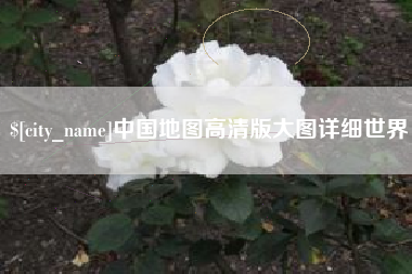 安吉中国地图高清版大图详细世界