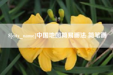 安吉中国地图简易画法 简笔画