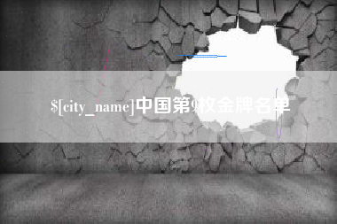 安吉中国第9枚金牌名单