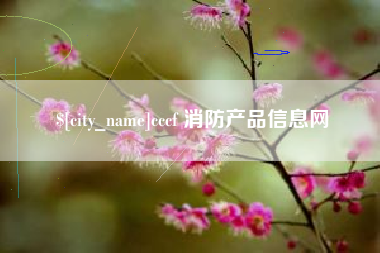 安吉cccf 消防产品信息网