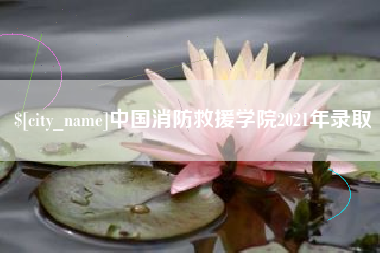 安吉中国消防救援学院2021年录取