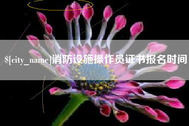 安吉消防设施操作员证书报名时间
