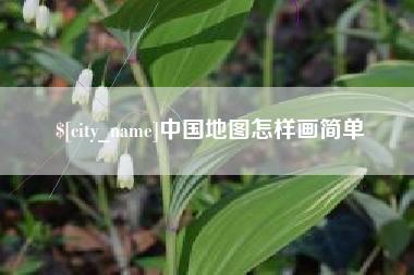 安吉中国地图怎样画简单