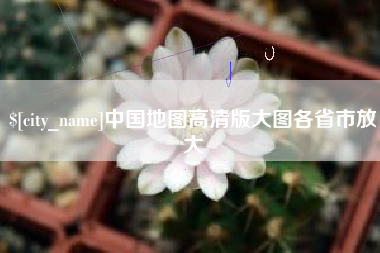 安吉中国地图高清版大图各省市放大