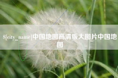 安吉中国地图高清版大图片中国地图