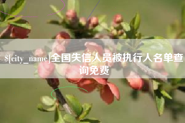 安吉全国失信人员被执行人名单查询免费