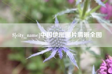 安吉中国地图图片清晰全图