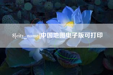 安吉中国地图电子版可打印