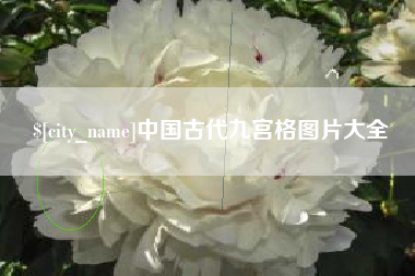 安吉中国古代九宫格图片大全
