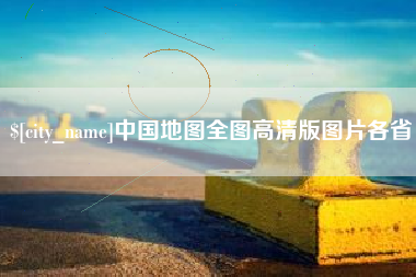 安吉中国地图全图高清版图片各省