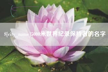安吉5000米世界纪录保持者的名字