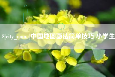 安吉中国地图画法简单技巧 小学生