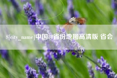 安吉中国34省份地图高清版 省会