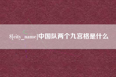 安吉中国队两个九宫格是什么