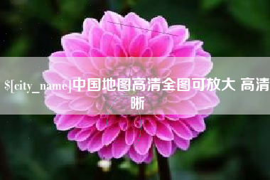 安吉中国地图高清全图可放大 高清晰