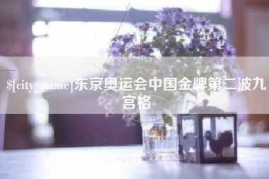 安吉东京奥运会中国金牌第二波九宫格