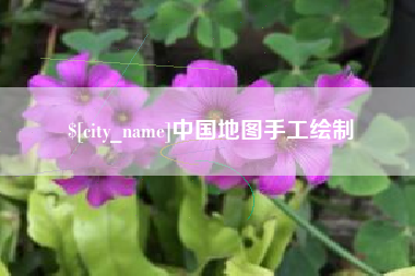 安吉中国地图手工绘制