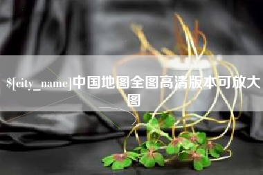 安吉中国地图全图高清版本可放大图