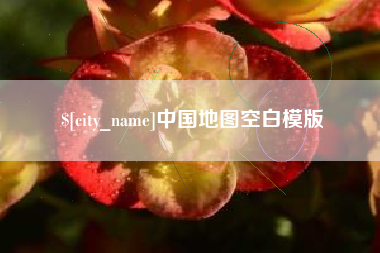 安吉中国地图空白模版