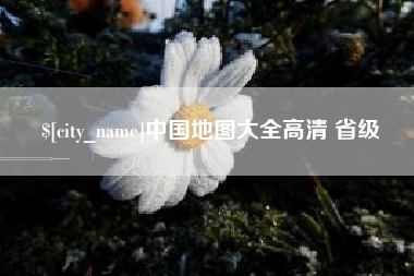 安吉中国地图大全高清 省级