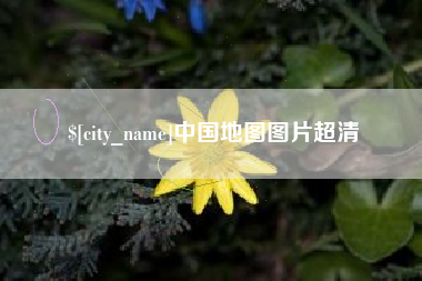 安吉中国地图图片超清
