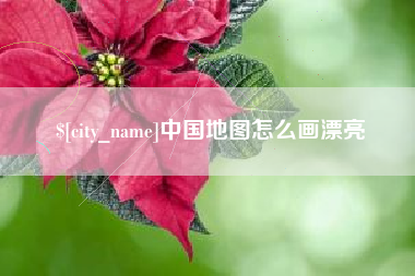 安吉中国地图怎么画漂亮