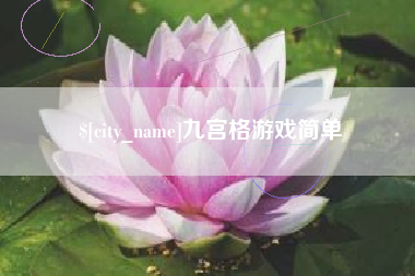 安吉九宫格游戏简单