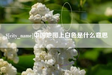 安吉中国地图上白色是什么意思