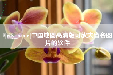 安吉中国地图高清版可放大省会图片的软件