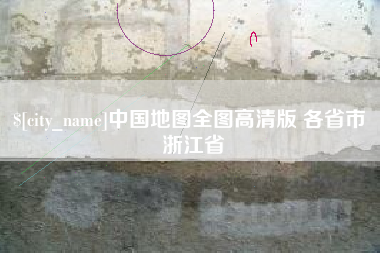 安吉中国地图全图高清版 各省市 浙江省