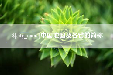 安吉中国地图及各省的简称
