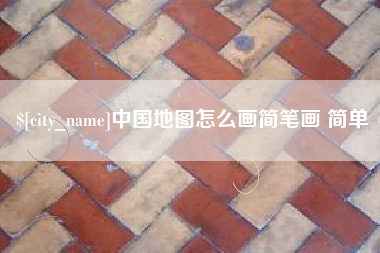 安吉中国地图怎么画简笔画 简单