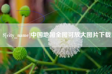 安吉中国地图全图可放大图片下载