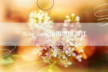 安吉中国地图,浙江