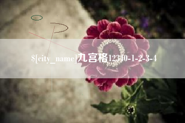 安吉九宫格12340-1-2-3-4
