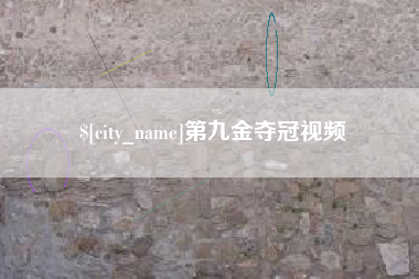 安吉第九金夺冠视频