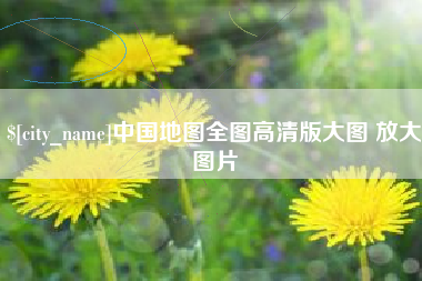 安吉中国地图全图高清版大图 放大图片