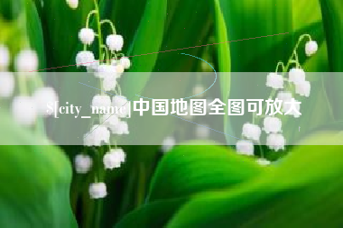安吉中国地图全图可放大