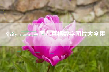 安吉中国九宫格数字图片大全集