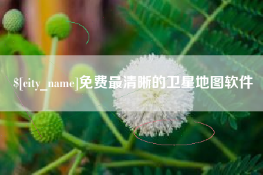 安吉免费最清晰的卫星地图软件