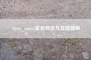 安吉家居风水九宫格图解