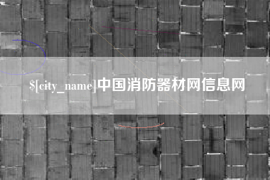 安吉中国消防器材网信息网